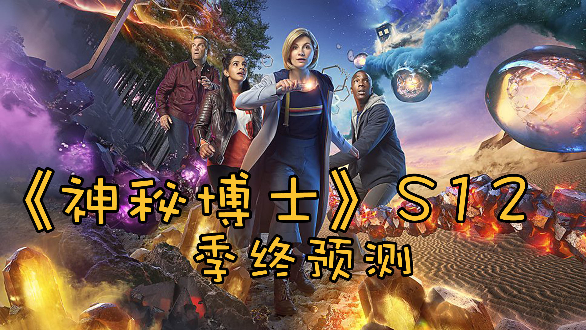 【假装看过】神秘博士第十二季大结局,拍最烂的剧点最响的雷,求求各位主创不要再吞设定了